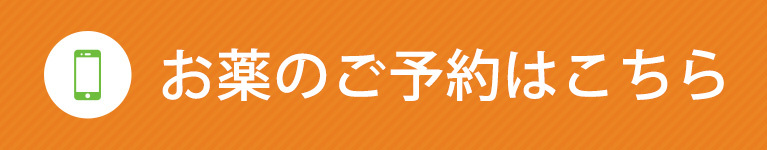 お薬のご予約はこちら